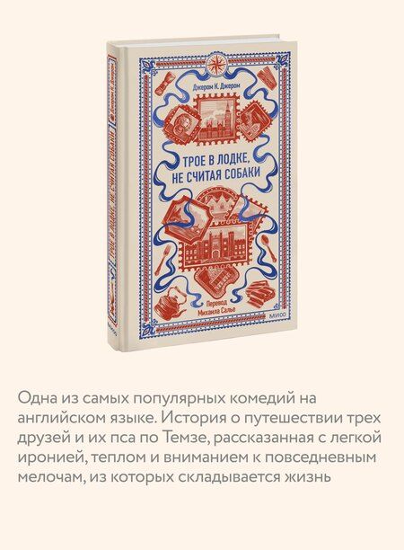 Фотография книги "Джером Клапка: Трое в лодке, не считая собаки. Вечные истории"