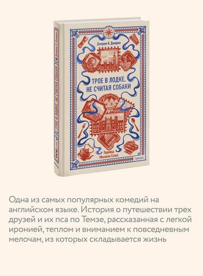 Фотография книги "Джером Клапка: Трое в лодке, не считая собаки. Вечные истории"