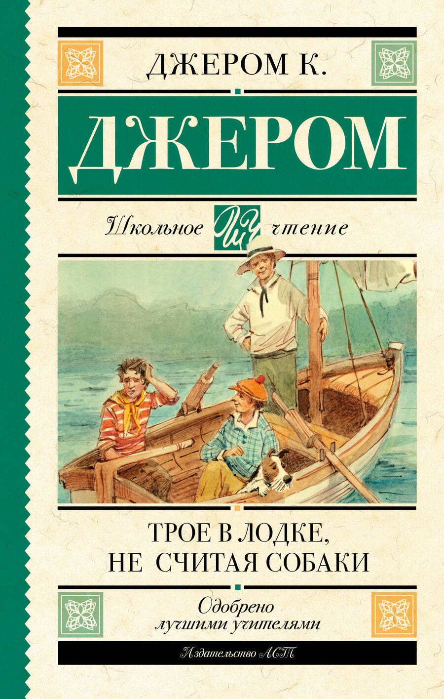 Обложка книги "Джером Клапка: Трое в лодке, не считая собаки"