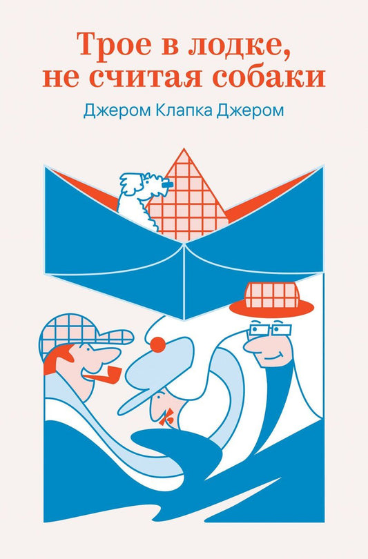 Обложка книги "Джером Клапка: Трое в лодке, не считая собаки"