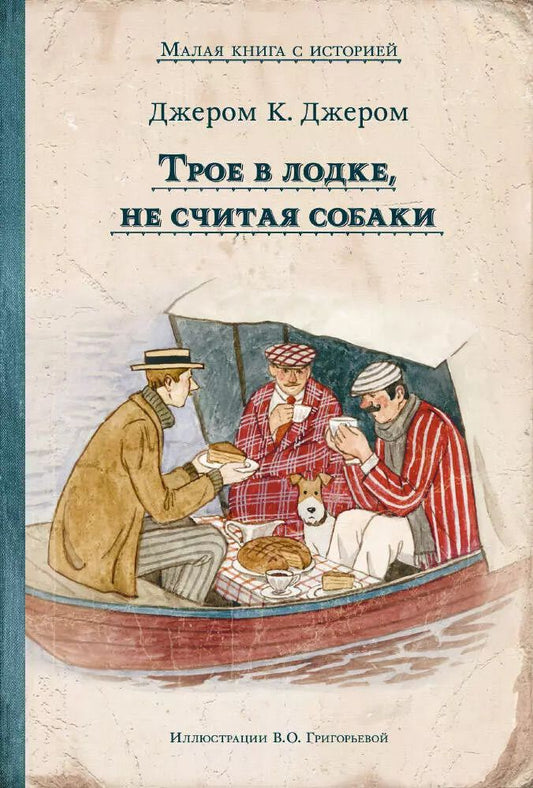 Обложка книги "Джером Клапка: Трое в лодке, не считая собаки"