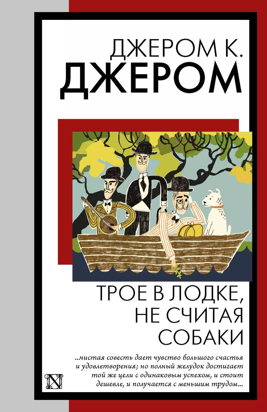 Обложка книги "Джером Клапка: Трое в лодке, не считая собаки"
