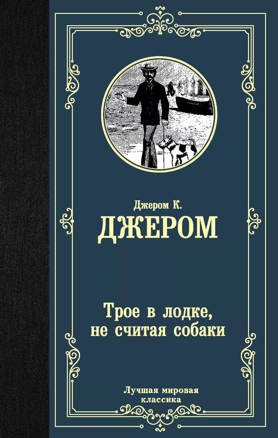 Обложка книги "Джером Клапка: Трое в лодке, не считая собаки"