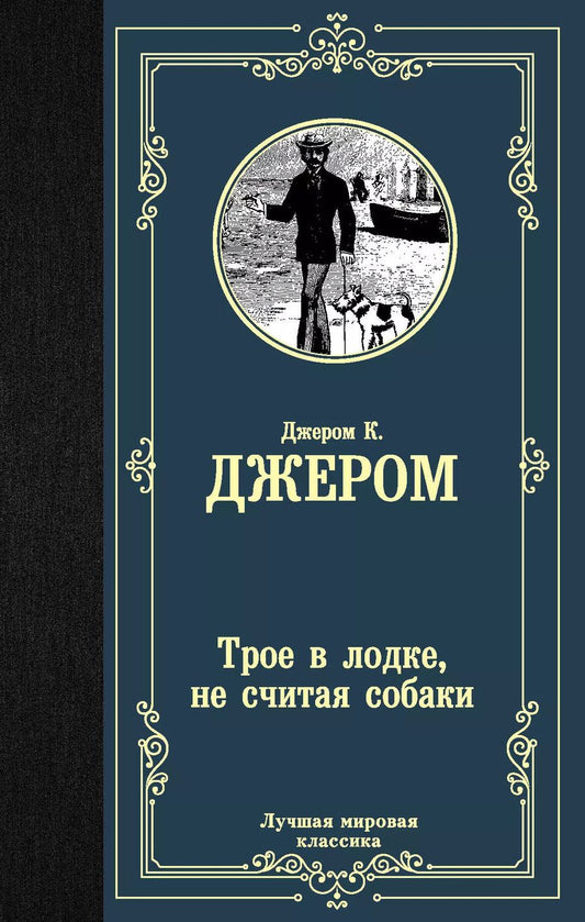 Обложка книги "Джером Клапка: Трое в лодке, не считая собаки"