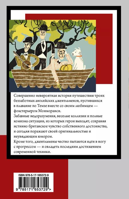 Фотография книги "Джером Клапка: Трое в лодке, не считая собаки"