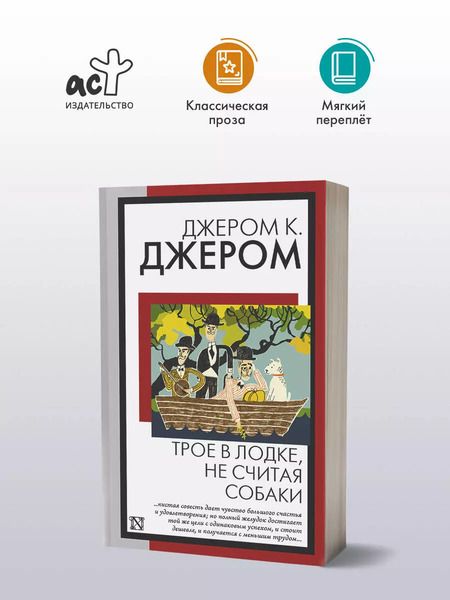 Фотография книги "Джером Клапка: Трое в лодке, не считая собаки"
