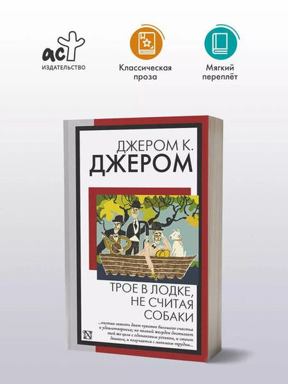 Фотография книги "Джером Клапка: Трое в лодке, не считая собаки"