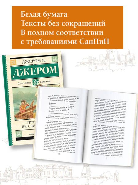 Фотография книги "Джером Клапка: Трое в лодке, не считая собаки"