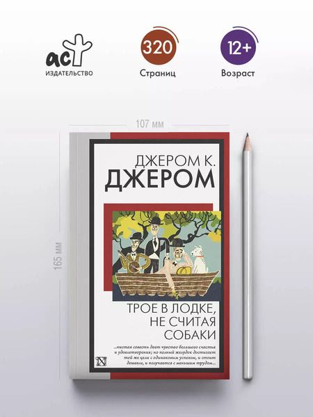Фотография книги "Джером Клапка: Трое в лодке, не считая собаки"