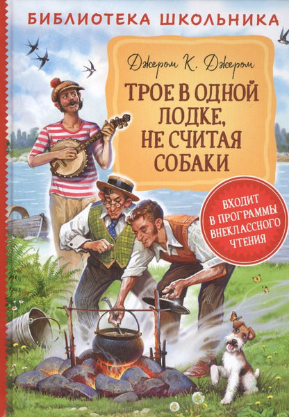 Обложка книги "Джером Клапка: Трое в одной лодке, не считая собаки"