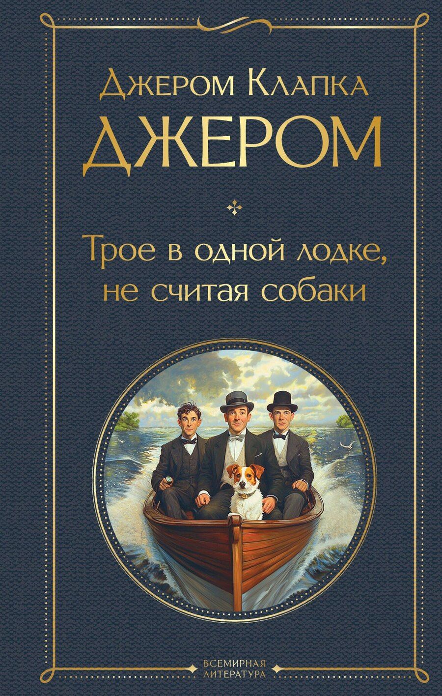 Обложка книги "Джером Клапка: Трое в одной лодке, не считая собаки"