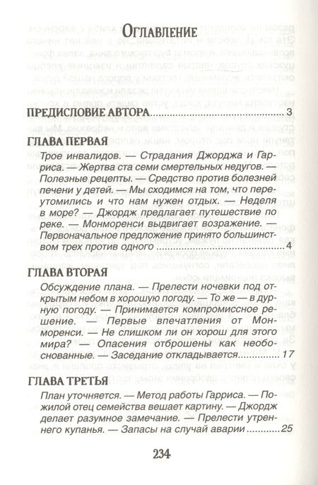 Фотография книги "Джером Клапка: Трое в одной лодке, не считая собаки"