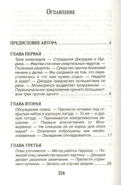Фотография книги "Джером Клапка: Трое в одной лодке, не считая собаки"