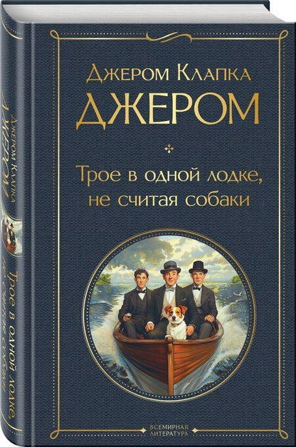 Фотография книги "Джером Клапка: Трое в одной лодке, не считая собаки"