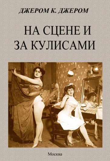 Обложка книги "Джером: На сцене и за кулисами"