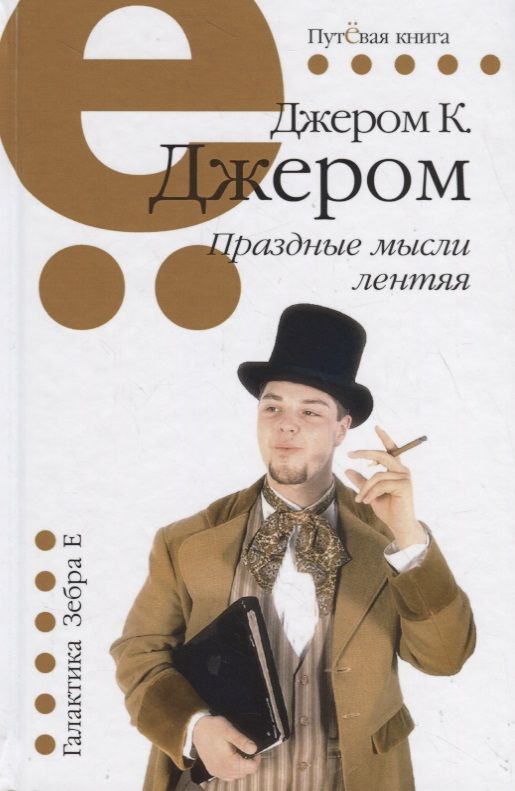Обложка книги "Джером: Праздные мысли лентяя"