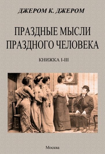 Обложка книги "Джером: Праздные мысли праздного человека"