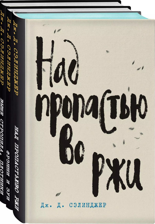 Обложка книги "Джером Сэлинджер: Набор Дж. Д. Сэлинджер - лучшие произведения (из 3-х книг: "Над пропастью во ржи" и "Фрэнни и Зуи" и "Выше стропила, плотники. Симор - введение")"