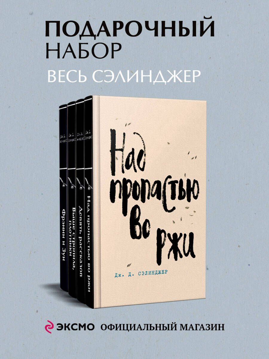 Обложка книги "Джером Сэлинджер: Набор весь Сэлинджер (из 4-х книг: "Над пропастью во ржи", "Девять рассказов", "Фрэнни и Зуи" и "Выше стропила, плотники")"