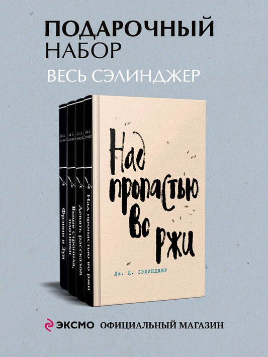 Обложка книги "Джером Сэлинджер: Набор весь Сэлинджер (из 4-х книг: "Над пропастью во ржи", "Девять рассказов", "Фрэнни и Зуи" и "Выше стропила, плотники")"
