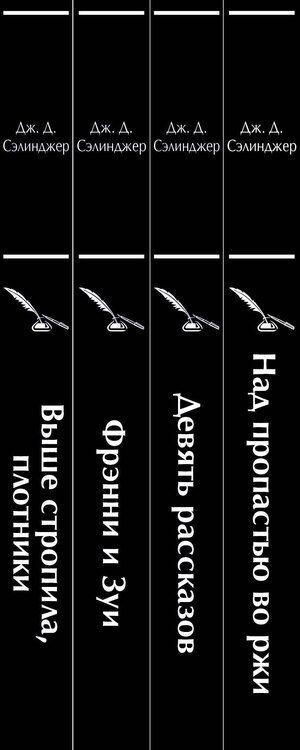 Фотография книги "Джером Сэлинджер: Набор весь Сэлинджер (из 4-х книг: "Над пропастью во ржи", "Девять рассказов", "Фрэнни и Зуи" и "Выше стропила, плотники")"