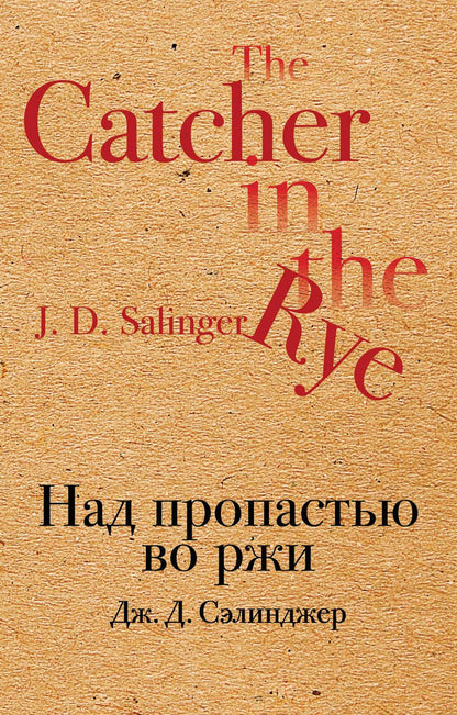 Обложка книги "Джером Сэлинджер: Над пропастью во ржи"