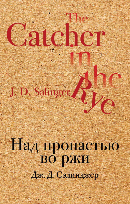 Обложка книги "Джером Сэлинджер: Над пропастью во ржи"