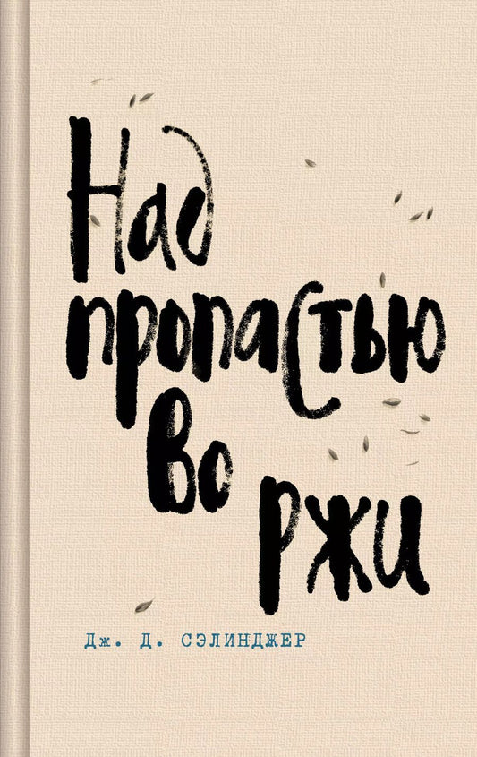 Обложка книги "Джером Сэлинджер: Над пропастью во ржи"