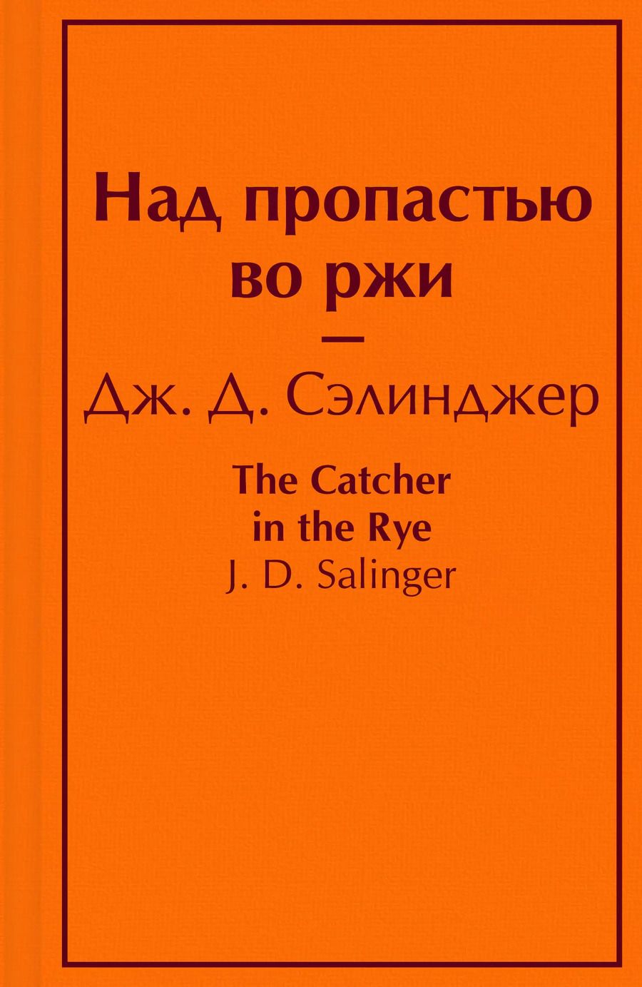 Обложка книги "Джером Сэлинджер: Над пропастью во ржи"