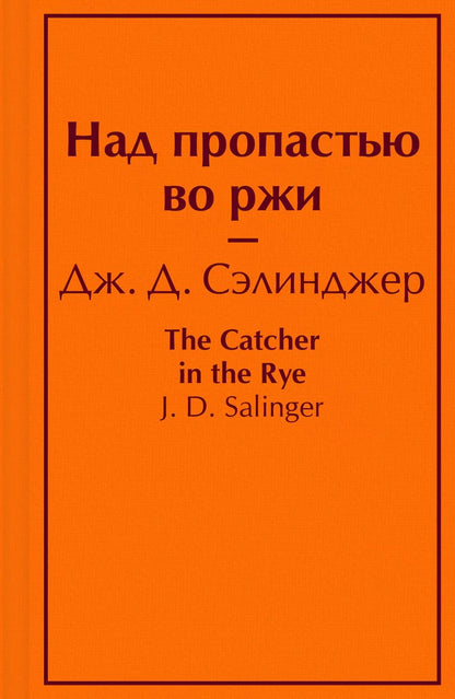 Обложка книги "Джером Сэлинджер: Над пропастью во ржи"