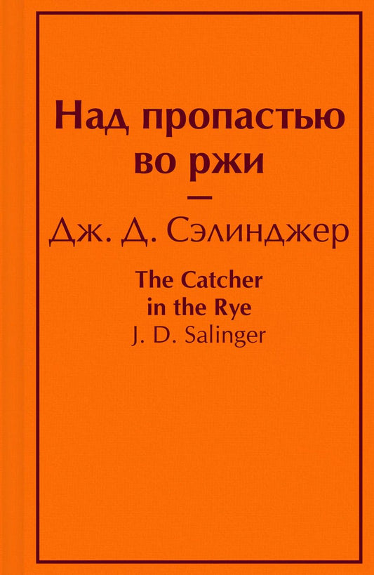 Обложка книги "Джером Сэлинджер: Над пропастью во ржи"