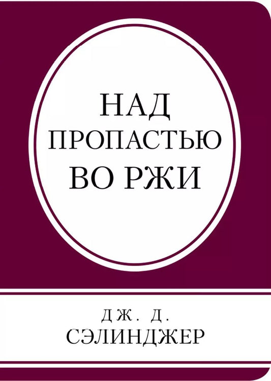 Обложка книги "Джером Сэлинджер: Над пропастью во ржи"