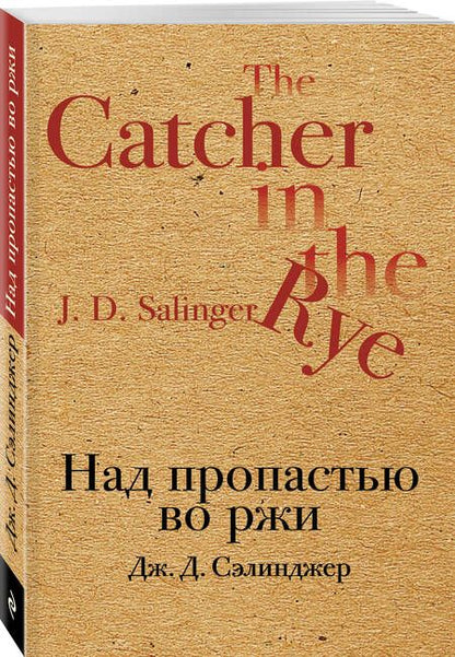 Фотография книги "Джером Сэлинджер: Над пропастью во ржи"