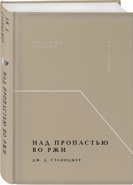 Фотография книги "Джером Сэлинджер: Над пропастью во ржи"