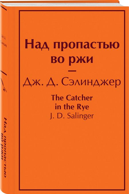 Фотография книги "Джером Сэлинджер: Над пропастью во ржи"