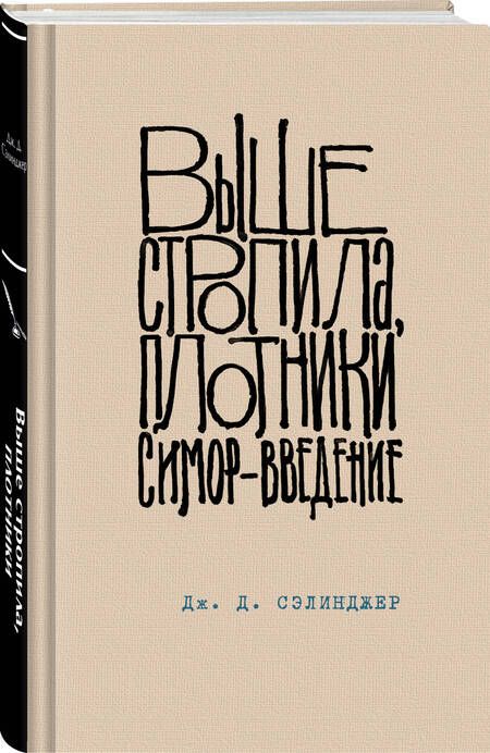 Фотография книги "Джером Сэлинджер: Выше стропила, плотники. Симор - введение"