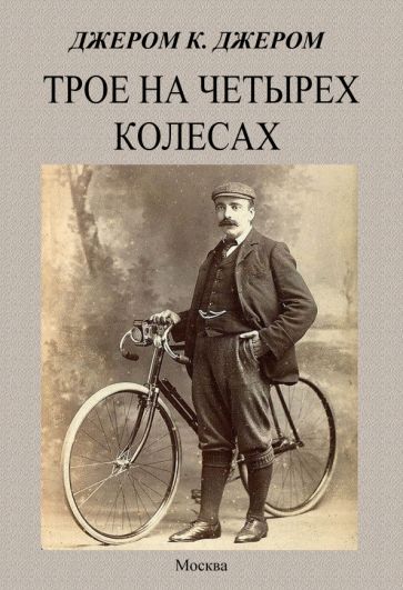 Обложка книги "Джером: Трое на четырех колесах"