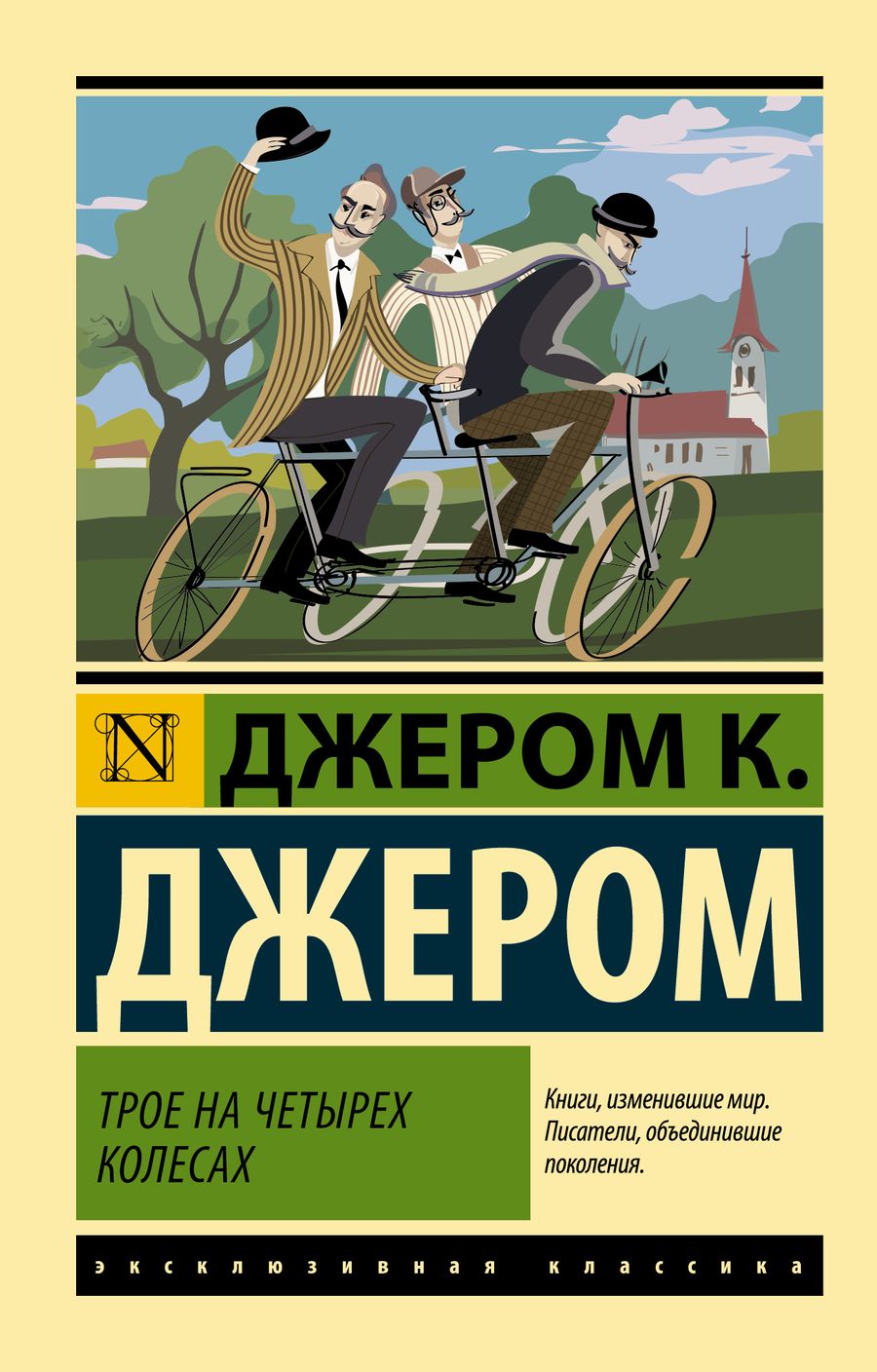 Обложка книги "Джером: Трое на четырех колесах"