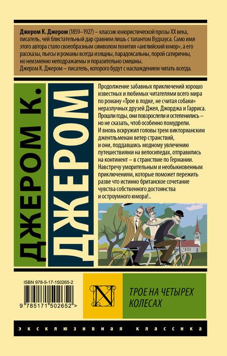 Фотография книги "Джером: Трое на четырех колесах"