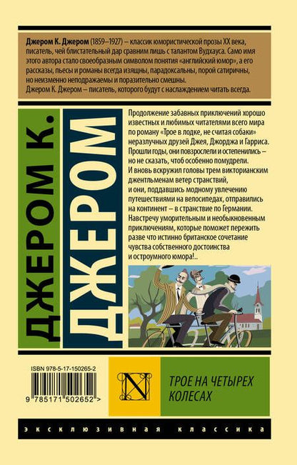 Фотография книги "Джером: Трое на четырех колесах"
