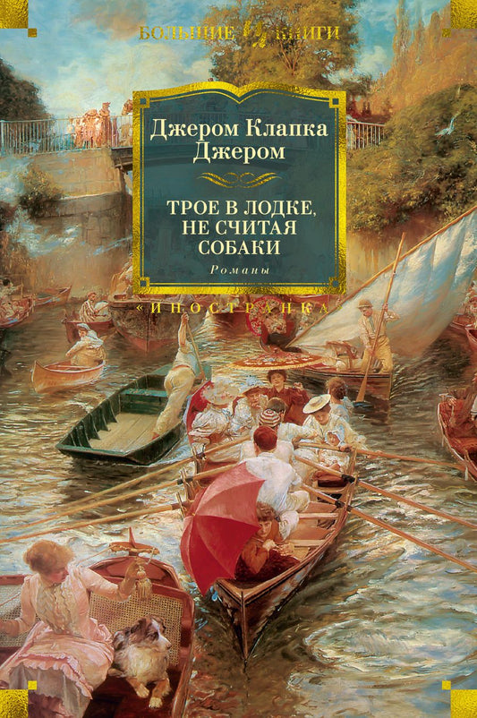 Обложка книги "Джером: Трое в лодке, не считая собаки. Романы"