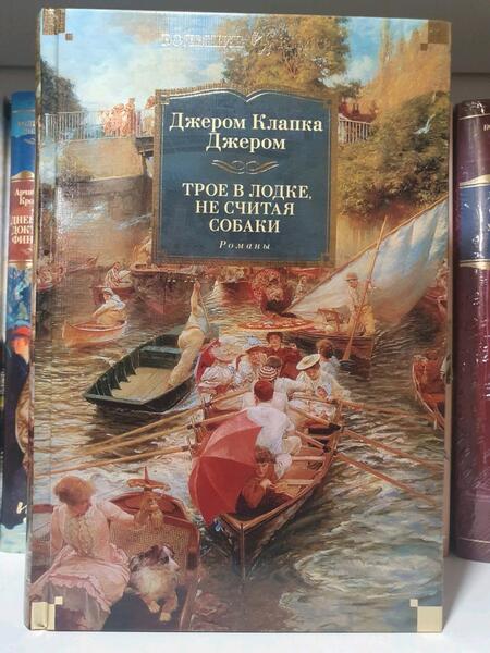 Фотография книги "Джером: Трое в лодке, не считая собаки. Романы"