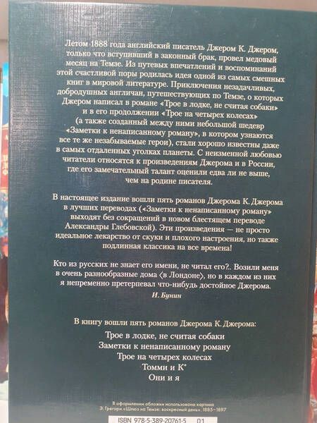 Фотография книги "Джером: Трое в лодке, не считая собаки. Романы"