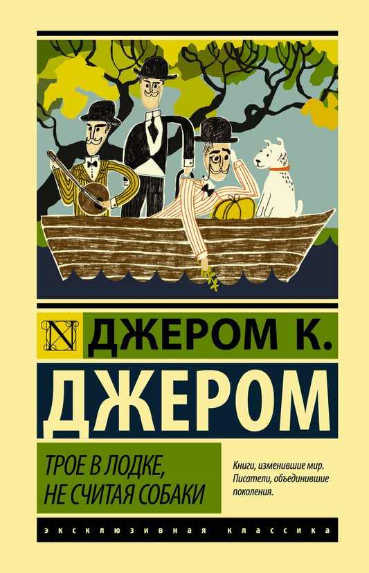 Обложка книги "Джером: Трое в лодке, не считая собаки"