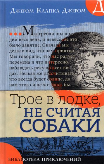 Обложка книги "Джером: Трое в лодке, не считая собаки"