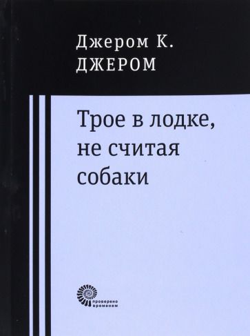 Обложка книги "Джером: Трое в лодке, не считая собаки"
