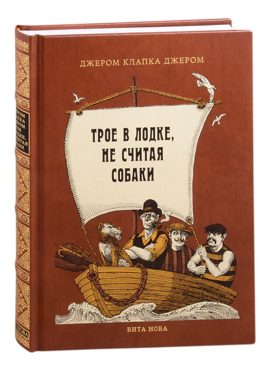 Обложка книги "Джером: Трое в лодке, не считая собаки"