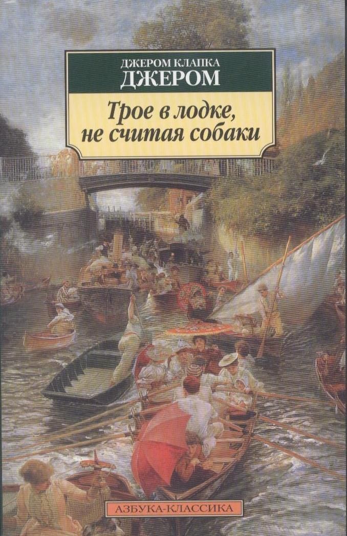 Обложка книги "Джером: Трое в лодке, не считая собаки"