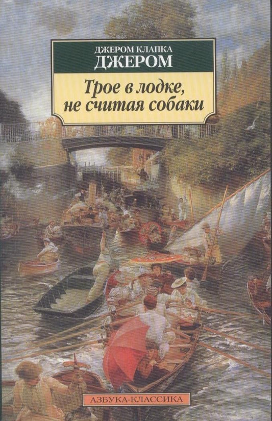 Обложка книги "Джером: Трое в лодке, не считая собаки"
