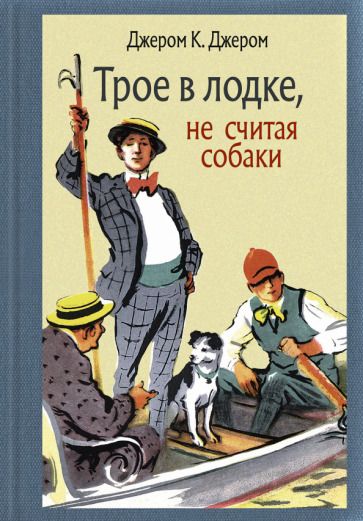 Обложка книги "Джером: Трое в лодке, не считая собаки"